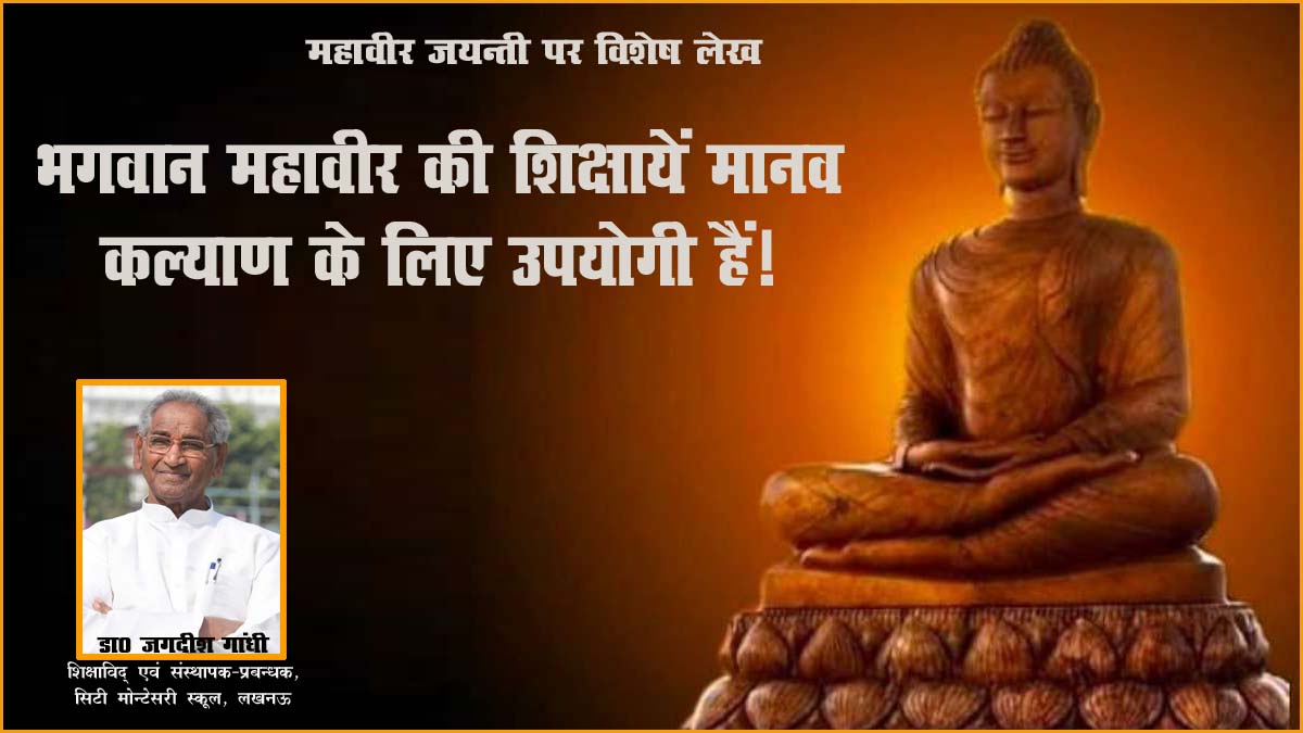 भगवान महावीर की शिक्षायें मानव कल्याण के लिए उपयोगी हैं! भगवान महावीर की शिक्षायें मानव कल्याण के लिए उपयोगी हैं!
